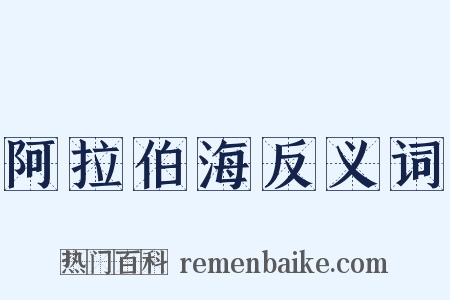 阿拉伯海反义词是什么意思的图片